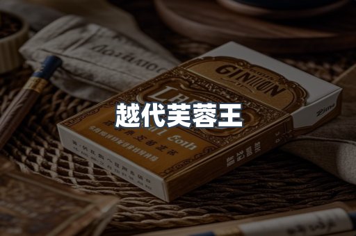 出口香烟